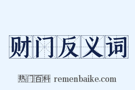 财门反义词是什么意思的图片